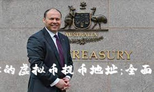 如何选择适合你的虚拟币提币地址：全面指南与实用技巧