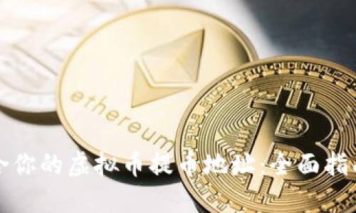 如何选择适合你的虚拟币提币地址：全面指南与实用技巧