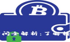 TP钱包提币到账时间全解析：了解转账过程及影响