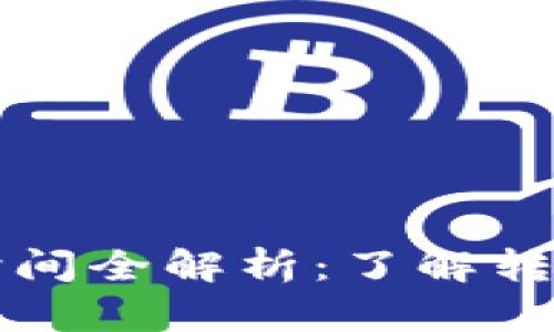 TP钱包提币到账时间全解析：了解转账过程及影响因素