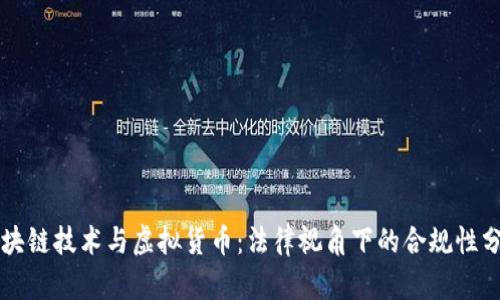 区块链技术与虚拟货币：法律视角下的合规性分析