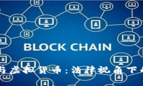 区块链技术与虚拟货币：法律视角下的合规性分析