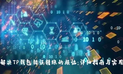 如何解决TP钱包错误转账的烦恼：详细指南与实用建议