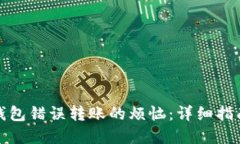 如何解决TP钱包错误转账的烦恼：详细指南与实用