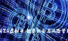深入解析ZG虚拟币：投资机