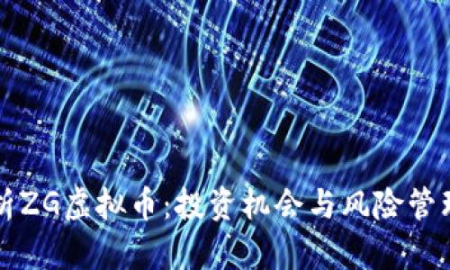 深入解析ZG虚拟币：投资机会与风险管理全解析