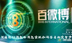 如何通过TP钱包冷钱包实现扫码签名的完整步骤