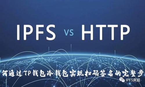 如何通过TP钱包冷钱包实现扫码签名的完整步骤