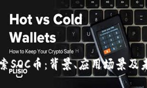 深入探索SOC币：背景、应用场景及未来展望