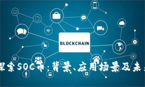 深入探索SOC币：背景、应用场景及未来展望