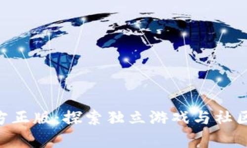 《TapTap 官方正版：探索独立游戏与社区的交融之旅》