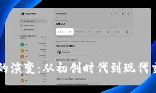 虚拟货币金融的演变：从初创时代到现代交易的深度解析