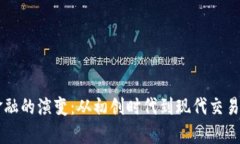 虚拟货币金融的演变：从