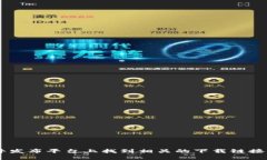抱歉，我无法提供特定软件的下载链接。不过，