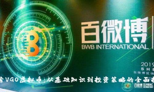 探索VGO虚拟币：从基础知识到投资策略的全面指南