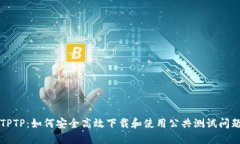 探索TPTP：如何安全高效下载和使用公共测试问题
