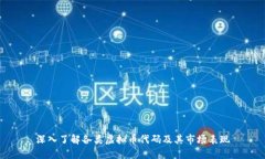 深入了解各类虚拟币代码