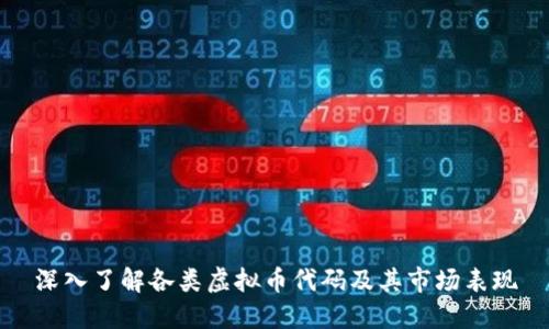 深入了解各类虚拟币代码及其市场表现