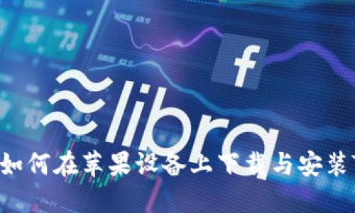 全面指南：如何在苹果设备上下载与安装TP钱包APP