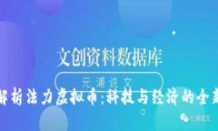 深入解析法力虚拟币：科