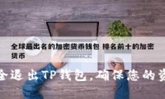 如何安全退出TP钱包，确保您的资产安全