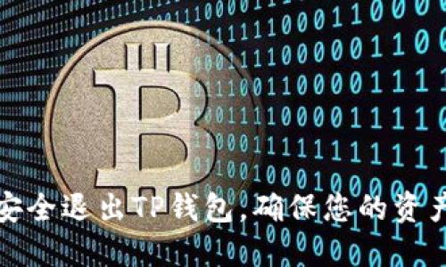 如何安全退出TP钱包，确保您的资产安全