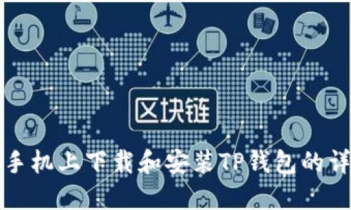 在苹果手机上下载和安装TP钱包的详细指南