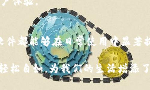  免费下载 Android 最新版 TP 软件，助力您的设备高效运转/ 

 guanjianciTP软件, 安卓下载, 最新版, 提高效率/ guanjianci

简介
随着科技的迅猛发展，移动设备已经成为我们日常生活中不可或缺的一部分。在这个信息时代，拥有一款高效、稳定的应用程序尤为重要。而TP软件正是为用户提供这种体验的一款优秀软件。它不仅能够设备性能，还能帮助用户管理日常文件和任务。本文将全面介绍TP软件的最新版本在安卓平台上的诸多功能，以及如何下载和使用这款应用。

TP软件的主要功能
TP软件自推出以来，凭借其强大的功能性和用户友好的界面赢得了大批用户的青睐。以下是最新版本的主要功能：
ul
  listrong文件管理：/strongTP软件提供强大的文件管理功能，用户可以方便地浏览、移动、删除和管理手机中的各种文件。/li
  listrong性能监测：/strong该应用能够实时监测设备的CPU、内存和存储使用情况，帮助用户及时了解手机的运行状态。/li
  listrong一键清理：/strong通过简单的操作，用户可以一键清理缓存和无用的文件，大大释放设备的存储空间。/li
  listrong应用锁：/strong为保护用户隐私，TP软件提供应用锁功能，可以有效防止未授权的人访问敏感应用。/li
  listrong文件传输：/strong支持快速文件传输，用户可以轻松地将文件在不同设备之间进行传递，省时省力。/li
/ul

如何下载最新版本 TP 软件
下载TP软件其实非常简单，以下是详细步骤，让你轻松安装最新版本：
ol
  li首先，打开你的安卓设备，确保已经连接到互联网。/li
  li接下来，前往手机上的应用商店，搜索“TP软件”。/li
  li找到官方版的TP软件后，点击“下载”按钮开始下载安装。如果在应用商店中无法找到，也可以直接访问TP软件的官方网站，下载安装包。/li
  li下载完成后，点击安装，按照提示完成安装过程。/li
  li安装完成后，打开TP软件，进行必要的设置，即可开始使用。/li
/ol

TP软件的使用技巧
为了让用户能够最大程度地发挥TP软件的功能，下面分享几点实用的使用技巧：
ul
  listrong定期清理：/strong建议定期使用一键清理功能，保持设备的流畅性，避免因为堆积的无用文件而拖慢手机速度。/li
  listrong监控设备状态：/strong通过性能监测功能，用户可以随时查看设备的运行情况，及时处理可能影响性能的问题。/li
  listrong利用应用锁保护隐私：/strong为社交媒体或银行卡相关的应用添加应用锁，确保个人信息安全，避免不必要的泄露。/li
  listrong善用文件传输：/strong实现不同设备之间的文件共享，使用TP软件的文件传输功能，让工作和学习更加高效。/li
/ul

用户体验与反馈
使用TP软件的用户普遍对其表现给予了高度评价，强大的功能和简洁的界面设计使得操作变得更为顺畅。用户反馈中提到的亮点包括：
ul
  li界面友好，操作简单，即使是科技小白也能轻松上手。/li
  li高效的性能监测，让用户时刻了解手机的运行状况。/li
  li快速且安全的文件传输功能，受到了许多用户的赞誉。/li
/ul
当然，也有一些用户建议在未来的版本中增加更多个性化的设置选项，例如主题切换、个性化功能栏等。这些反馈有助于开发团队进一步软件，提供更好的用户体验。

总结
作为一款实用的安卓软件，TP软件凭借其多样化的功能和友好的用户界面，成功吸引了大批用户的喜爱。无论是文件管理、性能监测，还是应用锁等功能，TP软件都能够在日常使用中显著提升用户的生活效率。如果你没有体验过这款软件，不妨现在就下载最新版本TP软件，感受其带给你的便利和高效！

在高科技的今天，我们始终追求更加高效、智能的生活方式。TP软件的出现，正是对此需求的积极响应。通过简单的操作，它让繁琐的文件管理、性能监控变得轻松自如，为我们的生活增添了不少色彩。