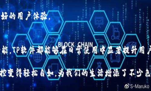  免费下载 Android 最新版 TP 软件，助力您的设备高效运转/ 

 guanjianciTP软件, 安卓下载, 最新版, 提高效率/ guanjianci

简介
随着科技的迅猛发展，移动设备已经成为我们日常生活中不可或缺的一部分。在这个信息时代，拥有一款高效、稳定的应用程序尤为重要。而TP软件正是为用户提供这种体验的一款优秀软件。它不仅能够设备性能，还能帮助用户管理日常文件和任务。本文将全面介绍TP软件的最新版本在安卓平台上的诸多功能，以及如何下载和使用这款应用。

TP软件的主要功能
TP软件自推出以来，凭借其强大的功能性和用户友好的界面赢得了大批用户的青睐。以下是最新版本的主要功能：
ul
  listrong文件管理：/strongTP软件提供强大的文件管理功能，用户可以方便地浏览、移动、删除和管理手机中的各种文件。/li
  listrong性能监测：/strong该应用能够实时监测设备的CPU、内存和存储使用情况，帮助用户及时了解手机的运行状态。/li
  listrong一键清理：/strong通过简单的操作，用户可以一键清理缓存和无用的文件，大大释放设备的存储空间。/li
  listrong应用锁：/strong为保护用户隐私，TP软件提供应用锁功能，可以有效防止未授权的人访问敏感应用。/li
  listrong文件传输：/strong支持快速文件传输，用户可以轻松地将文件在不同设备之间进行传递，省时省力。/li
/ul

如何下载最新版本 TP 软件
下载TP软件其实非常简单，以下是详细步骤，让你轻松安装最新版本：
ol
  li首先，打开你的安卓设备，确保已经连接到互联网。/li
  li接下来，前往手机上的应用商店，搜索“TP软件”。/li
  li找到官方版的TP软件后，点击“下载”按钮开始下载安装。如果在应用商店中无法找到，也可以直接访问TP软件的官方网站，下载安装包。/li
  li下载完成后，点击安装，按照提示完成安装过程。/li
  li安装完成后，打开TP软件，进行必要的设置，即可开始使用。/li
/ol

TP软件的使用技巧
为了让用户能够最大程度地发挥TP软件的功能，下面分享几点实用的使用技巧：
ul
  listrong定期清理：/strong建议定期使用一键清理功能，保持设备的流畅性，避免因为堆积的无用文件而拖慢手机速度。/li
  listrong监控设备状态：/strong通过性能监测功能，用户可以随时查看设备的运行情况，及时处理可能影响性能的问题。/li
  listrong利用应用锁保护隐私：/strong为社交媒体或银行卡相关的应用添加应用锁，确保个人信息安全，避免不必要的泄露。/li
  listrong善用文件传输：/strong实现不同设备之间的文件共享，使用TP软件的文件传输功能，让工作和学习更加高效。/li
/ul

用户体验与反馈
使用TP软件的用户普遍对其表现给予了高度评价，强大的功能和简洁的界面设计使得操作变得更为顺畅。用户反馈中提到的亮点包括：
ul
  li界面友好，操作简单，即使是科技小白也能轻松上手。/li
  li高效的性能监测，让用户时刻了解手机的运行状况。/li
  li快速且安全的文件传输功能，受到了许多用户的赞誉。/li
/ul
当然，也有一些用户建议在未来的版本中增加更多个性化的设置选项，例如主题切换、个性化功能栏等。这些反馈有助于开发团队进一步软件，提供更好的用户体验。

总结
作为一款实用的安卓软件，TP软件凭借其多样化的功能和友好的用户界面，成功吸引了大批用户的喜爱。无论是文件管理、性能监测，还是应用锁等功能，TP软件都能够在日常使用中显著提升用户的生活效率。如果你没有体验过这款软件，不妨现在就下载最新版本TP软件，感受其带给你的便利和高效！

在高科技的今天，我们始终追求更加高效、智能的生活方式。TP软件的出现，正是对此需求的积极响应。通过简单的操作，它让繁琐的文件管理、性能监控变得轻松自如，为我们的生活增添了不少色彩。