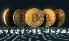 如何安全地下载安装TP钱包：详细步骤与注意事项