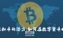 ziaoti探索AITD虚拟币的潜力