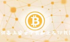 如何在苹果设备上安全下