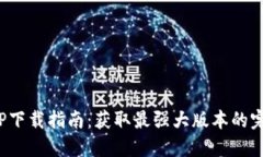 2024年最新TP下载指南：获取最强大版本的完整步