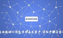 如何成功找回TP钱包中的丢失资产：详细步骤与实