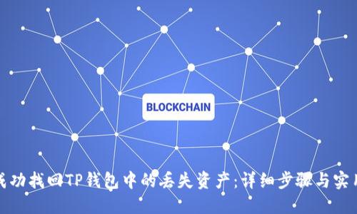 如何成功找回TP钱包中的丢失资产：详细步骤与实用建议