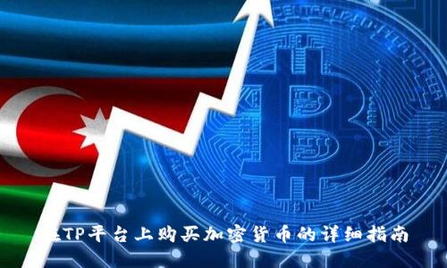 在TP平台上购买加密货币的详细指南