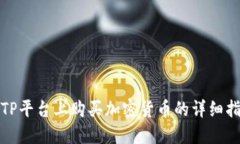 在TP平台上购买加密货币的详细指南