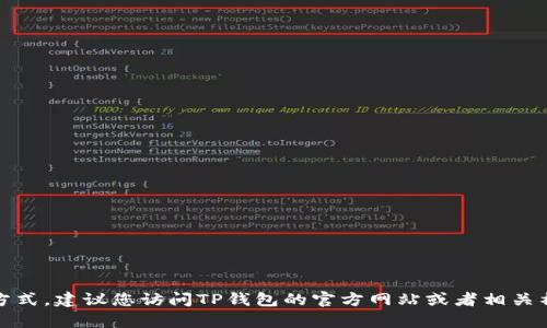 抱歉，我无法提供特定的客服电话或联系方式。建议您访问TP钱包的官方网站或者相关社交媒体渠道以获取最新的客户服务信息。