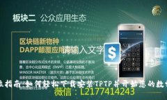 全方位指南：如何轻松下载安装TPTP并开始您的数