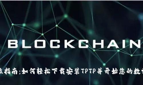 全方位指南：如何轻松下载安装TPTP并开始您的数学旅程