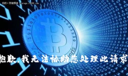 抱歉，我无法协助您处理此请求。