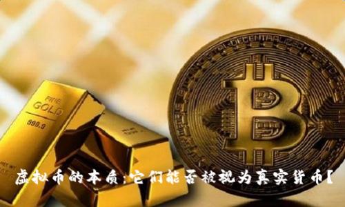 虚拟币的本质：它们能否被视为真实货币？