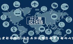 抱歉，我需要更多的信息