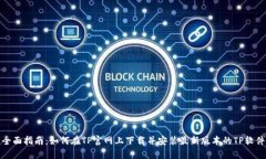 全面指南：如何在TP官网上
