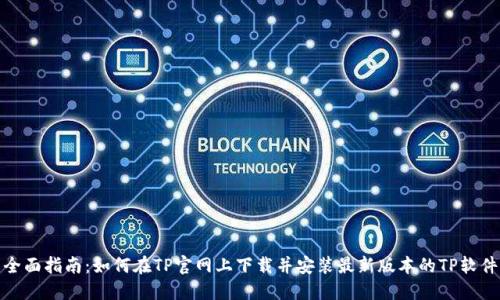 全面指南：如何在TP官网上下载并安装最新版本的TP软件