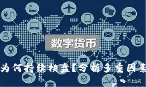 虚拟币市场为何持续横盘？分析多重因素与未来趋势