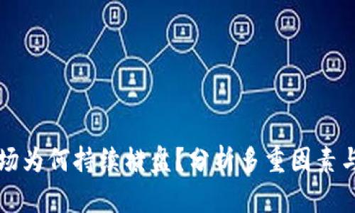 虚拟币市场为何持续横盘？分析多重因素与未来趋势