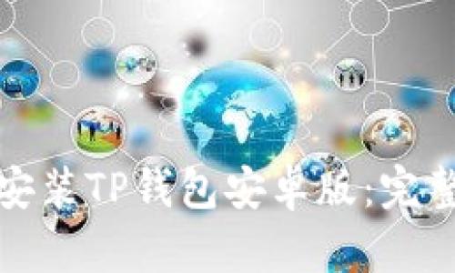 如何轻松下载和安装TP钱包安卓版：完整指南与实用技巧