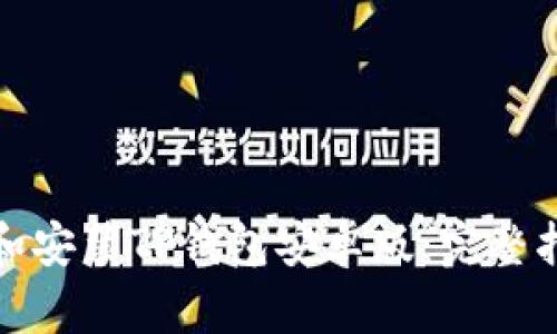 如何轻松下载和安装TP钱包安卓版：完整指南与实用技巧