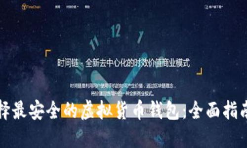 如何选择最安全的虚拟货币钱包：全面指南与推荐